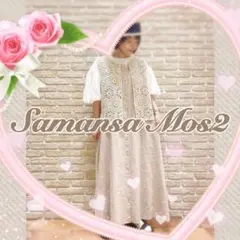 未使用 SM2 サマンサモスモス かぎ針風ベスト クリーム
