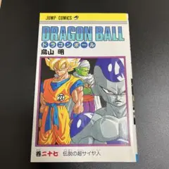 ドラゴンボール 27巻 旧装版 初版 - メルカリ