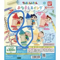 クレヨンしんちゃん おなまえスイング 6種セット
