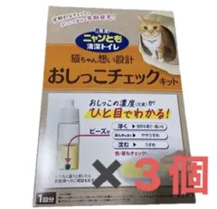 エニャンとも清潔トイレ おしっこチェックキット 猫システムトイレ用　3個セットのサムネイル