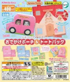 シルバニアファミリー おでかけポーチ&トートバッグ ガチャ 全種セット