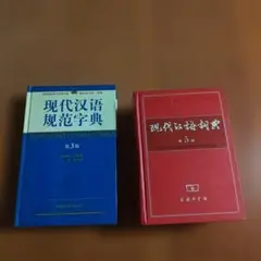 中国語辞典2冊セット