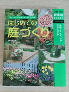 はじめての庭づくり ガーデニング本