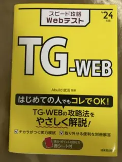 スピード攻略 webテスト TG WEB