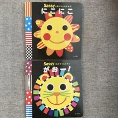 sassyのあかちゃんえほん　にこにこ　がおー！