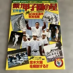 輝け甲子園の星1981年春号第53回センバツ高校野球 - メルカリ