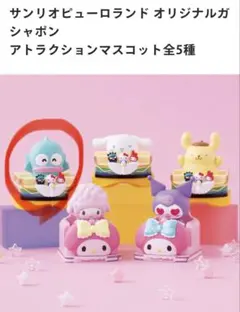 ハンギョドン サンリオピューロランド限定ガチャ　アトラクションマスコット　未開封