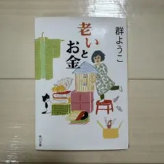 老いとお金 群ようこ