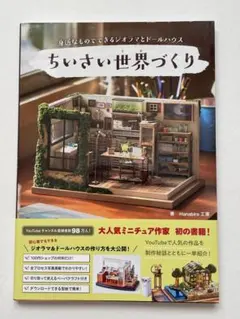 帯付き美品　ちいさい世界(もの)づくり 身近なものでできるジオラマとドールハウス