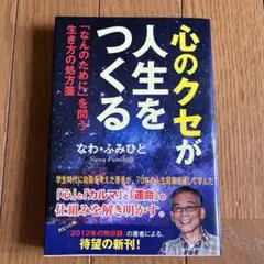 心のクセが人生をつくる 「なんのために」を問う生き方の処方箋