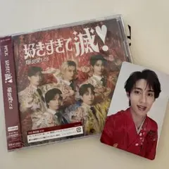 M!LK爆裂愛してる / 好きすぎて滅 vos盤 曽野 舜太トレカ付き