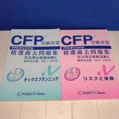 cfp 精選過去問題集2024