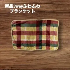 新品未使用 3wayチェック柄ふわふわブランケット 約80cm x 50cm