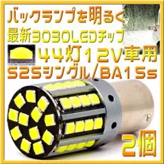 ✨️S25シングル・BA15s 12V用 超高輝度 LEDランプ 白 2個