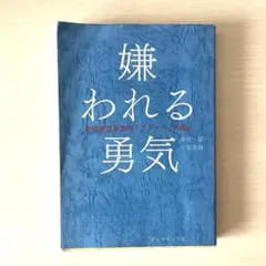 【美品】嫌われる勇気 自己啓発の源流「アドラー」の教え