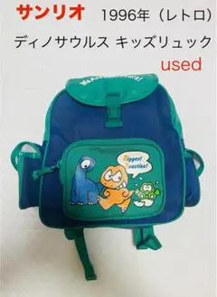 サンリオ　1996年（レトロ）　ディノサウルスルス　キッズリュック　used