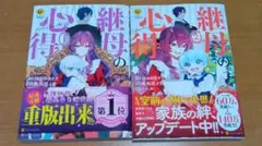 継母の心得　コミック1〜2巻