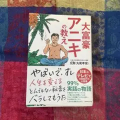 大富豪アニキの教え