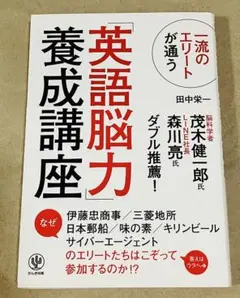 一流のエリートが通う「英語脳力」養成講座