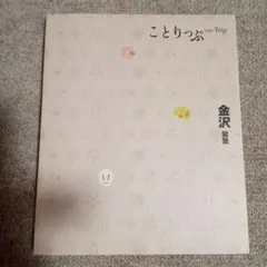 ことりっぷ 金沢 : 能登