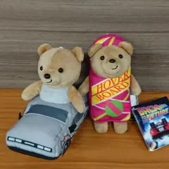 バック・トゥ・ザ・フューチャー ぬいぐるみ ２体セット
