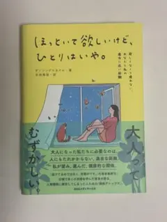 ほっといて欲しいけど、ひとりはいや。