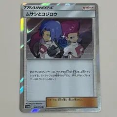 【特価】ポケモンカード ムサシとコジロウ r スカイレジェンドのサムネイル
