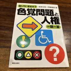 知っていますか?色覚問題と人権一問一答