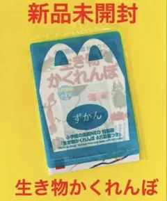 ハッピーセット★生き物かくれんぼ★図鑑★ずかん★新品未開封