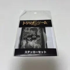 劇場版トリリオンゲーム ステッカー 4枚 - メルカリ