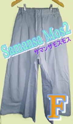 【美品】サマンサモスモス 綿100% ワイドパンツ ライトブルー フリーサイズ
