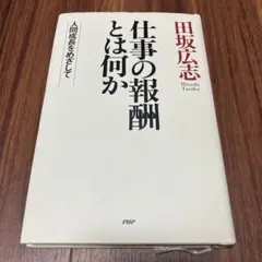 仕事の報酬とは何か 田坂広志著