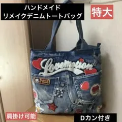 ハンドメイド リメイクデニム　トートバッグ　特大　Dカン付き　肩掛け可能