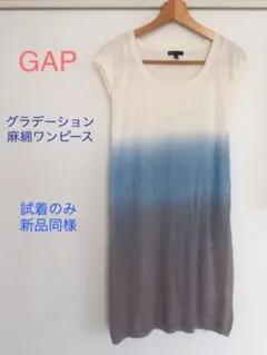 GAP ひざ丈ワンピース 麻綿ニット グラデーション 試着のみ 極美品 ギャップ