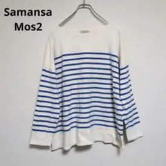サマンサモスモス【美品】カットソー　長袖　ボーダー　総柄　綿100%【フリー】