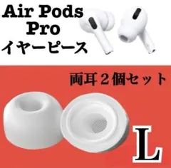 AirPods Pro イヤーピース L 2個イヤーチップ白 p5
