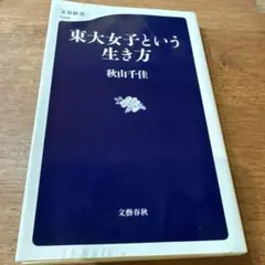 東大女子という生き方 秋山千佳