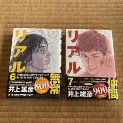 初版】リアル 1巻 初版 帯付き 井上雄彦 車椅子 バスケ レア 漫画