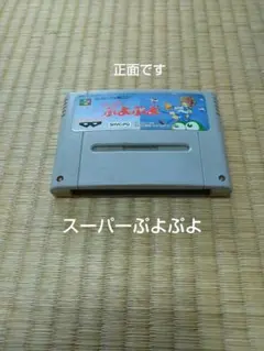 スーパーぷよぷよ スーパーファミコン ソフトのみ 動作確認済