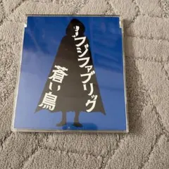 蒼い鳥