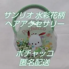 カプセルトイ☆サンリオキャラクターズ水彩花柄ヘアアクセサリーポチャッコ☆匿名配送