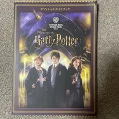 The Making of Harry Potter オフィシャルガイドブック