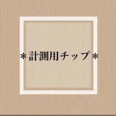 計測用チップ/ネイルチップ