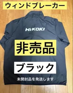 HIKOKI ハイコーキ　非売品　ウィンドブレーカー　ジャンパー　アウター　新品