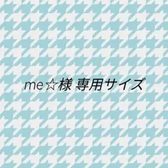 me☆様 専用サイズ