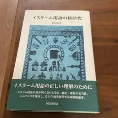 イスラーム用語の新研究