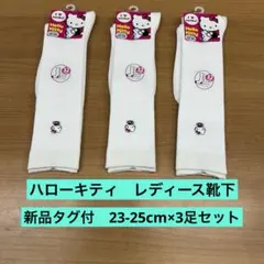 【新品】ハローキティ レディース靴下 32cm丈 23-25cm×３足 ホワイト