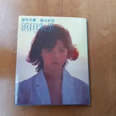 2025年最新】浜田朱里 写真の人気アイテム - メルカリ