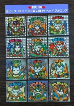 【並品～並上】旧ビックリマン チョコ版 24弾 P1 ヘッド フルコンプ