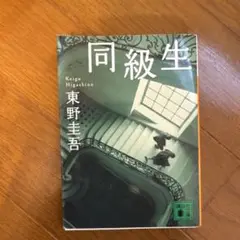 同級生